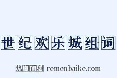 世纪欢乐城组词是什么意思的图片